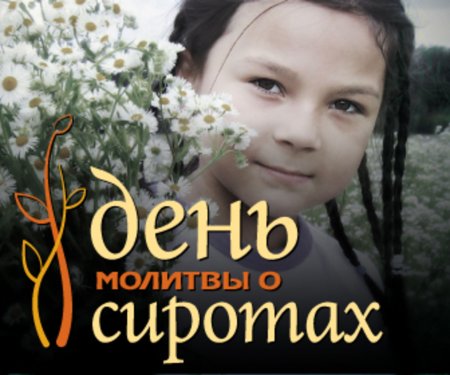 День молитвы за сирот