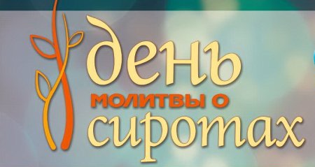 День молитвы за сирот