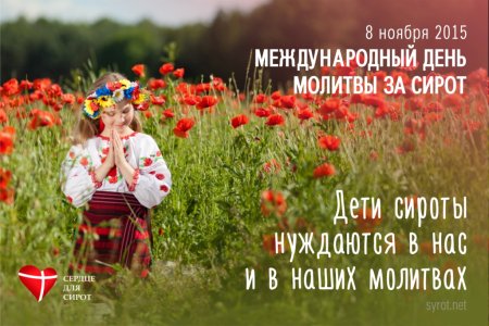 День молитвы за сирот