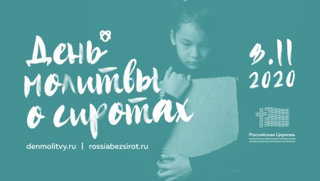 8 Ноября день сирот
