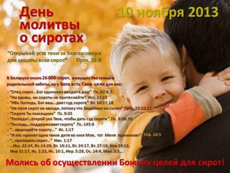 День молитвы за сирот