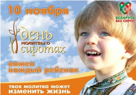 День молитвы за сирот