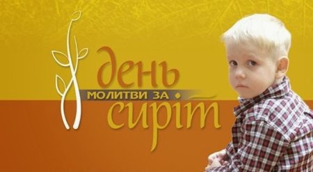 День сирот