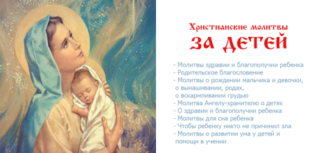 Молитвы за детей
