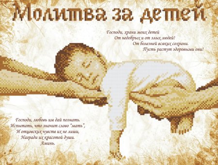 Молитва о детях