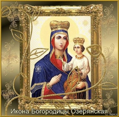 12 Ноября Озерянской иконы Божией матери