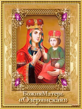 Икона Божией матери: Озерянская (XVI).