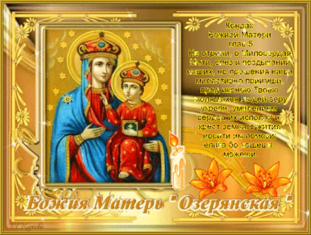 Праздник Озерянской иконы Божией матери 12 ноября
