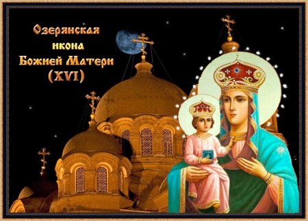 Праздник Озерянской иконы Божией матери