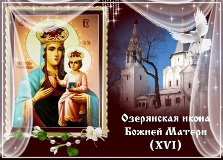 Открытки с праздником Озерянской иконы Божьей матери