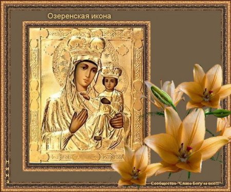 Божья Матерь Озеренская