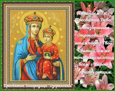 Праздник иконы Божией матери Озерянская