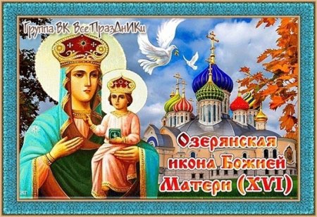 12 Ноября Озерянская икона Божией матери