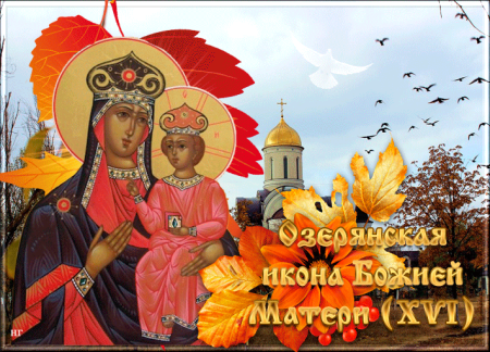 12 Ноября Озерянская икона Божией матери