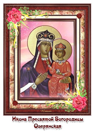 Икона Пресвятой Богородицы Озерянская