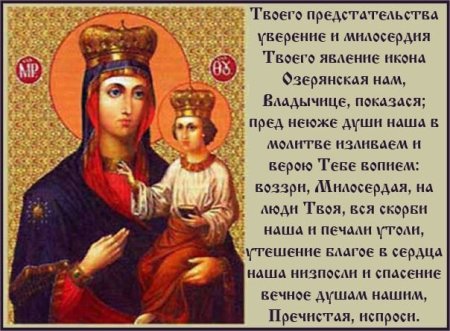 Озерянская икона Божией матери молитва