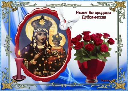 ДУБОВИЧЕСКАЯ икона Божией матери