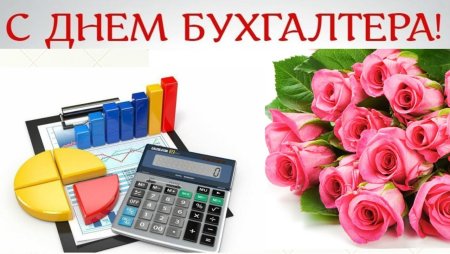День главного бухгалтера официальный