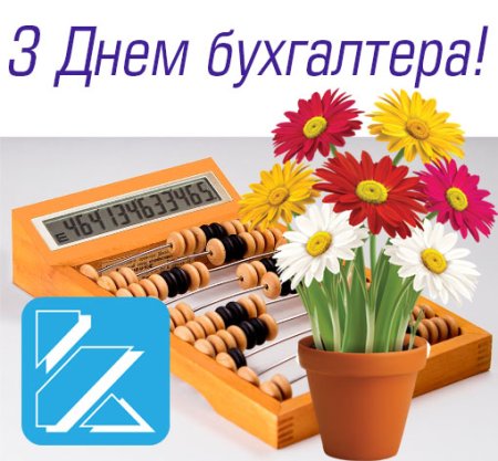 С днем бухгалтера надпись
