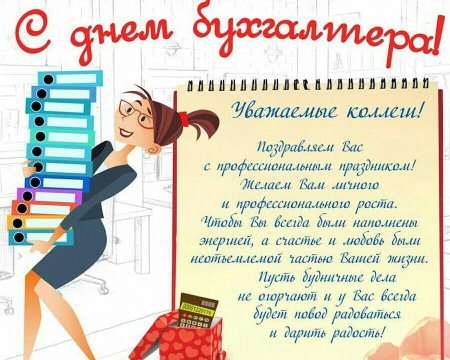 С днем бухгалтера