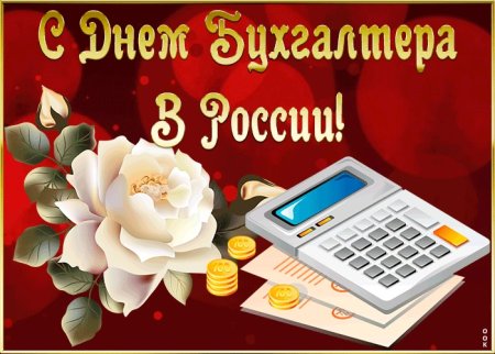 С днём бухгалтера открытки