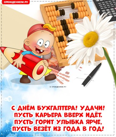Открытка с днем бухгалтера 21 ноября