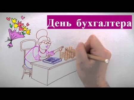 Рисунки на тему день бухгалтера