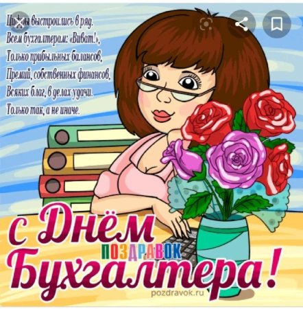 С днем бухгалтера