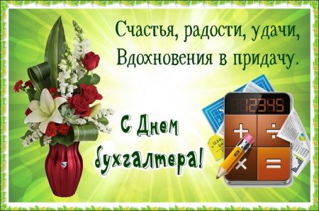 С днем бухгалтера