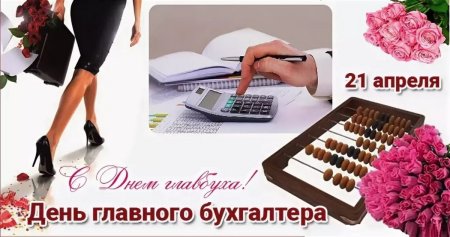 Открытка с днем главного бухгалтера