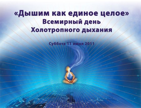 Сессии холотропного дыхания