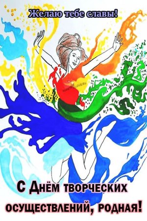 День творческих осуществлений 12 ноября