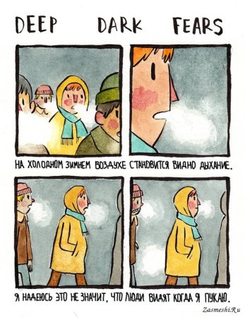 Комиксы мемы про страх