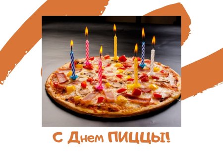 День пиццы