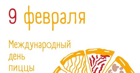 Международный день пиццы 9 февраля