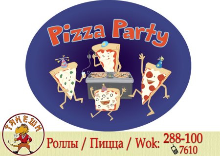 Пригласительные на вечеринку с пиццей