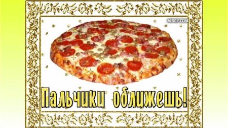 Спасибо за пиццу очень вкусно
