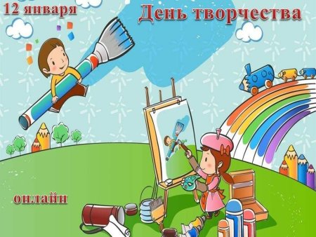 День творчества