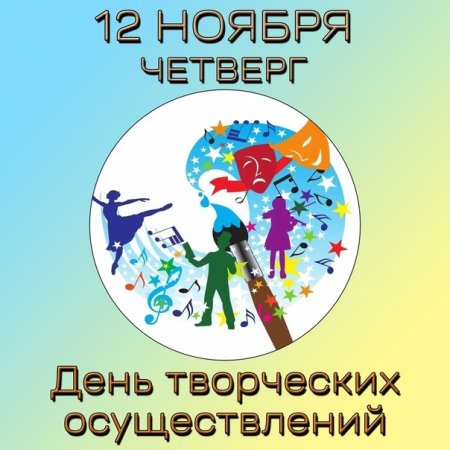 Открытки день творческих осуществлений