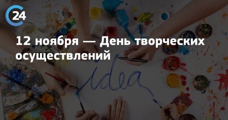 12 Ноября праздник день творческих осуществлений