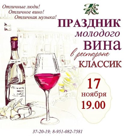 Праздник молодого вина