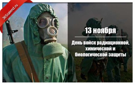 13 Ноября день войск радиационной химической и биологической защиты