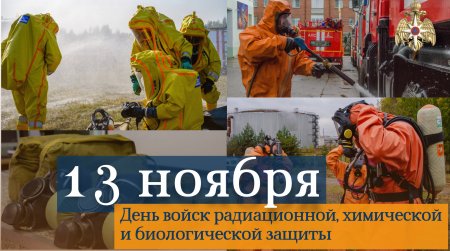 День войск радиационной, химической и биологической защиты России