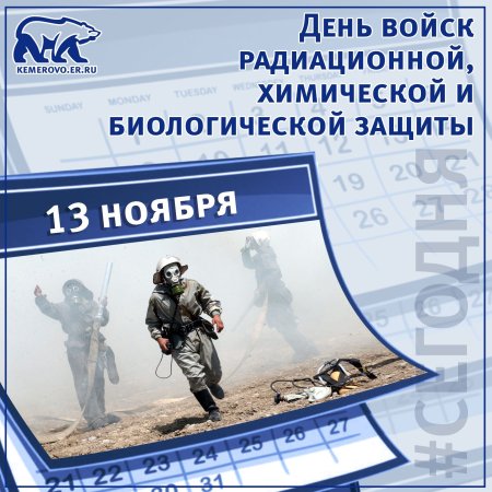 13 Ноября день войск РХБ защиты