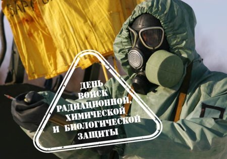 День войск радиационной, химической и биологической защиты России