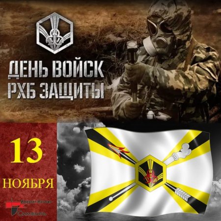 13 Ноября день войск радиационной химической