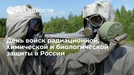 13 Ноября - день войск РХБЗ России