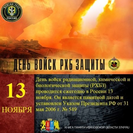13 Ноября праздник войск РХБЗ