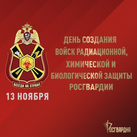 День войск радиационной, химической и биологической защиты России