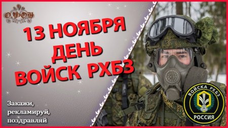 13 Ноября день войск РХБ защиты